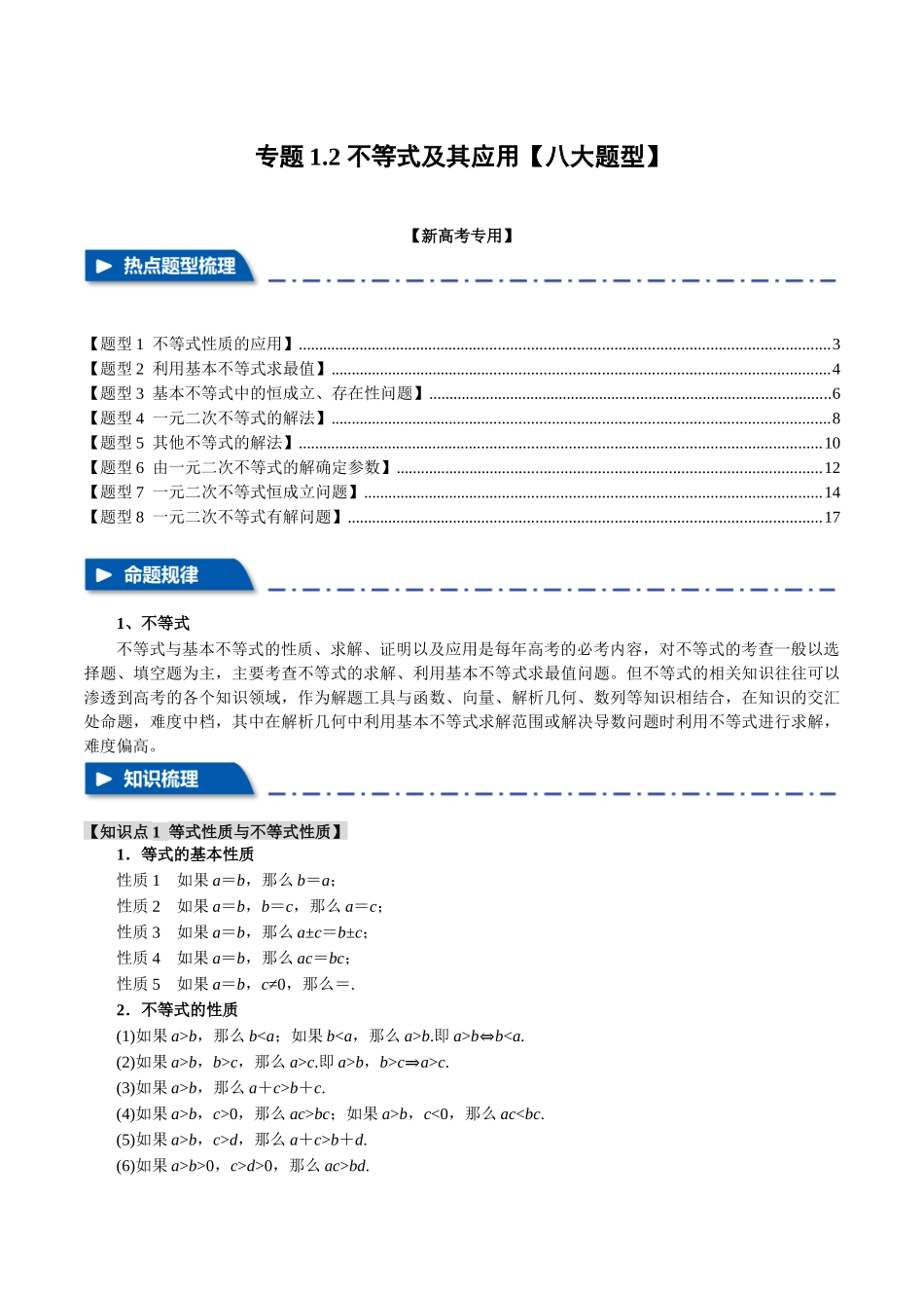 专题1.2 不等式及其应用【八大题型】(举一反三)(新高考专用)(解析版).docx_第1页
