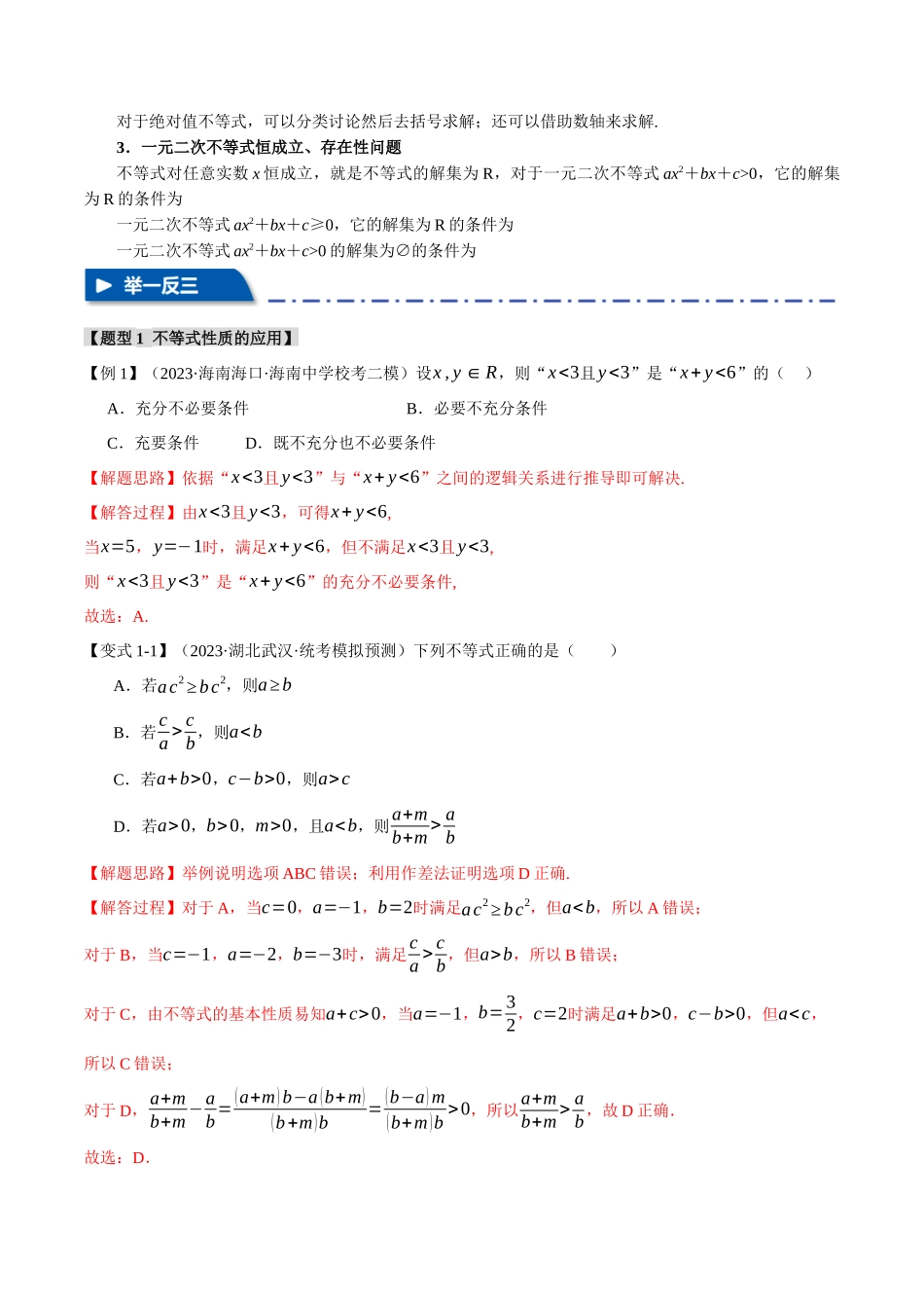 专题1.2 不等式及其应用【八大题型】(举一反三)(新高考专用)(解析版).docx_第3页