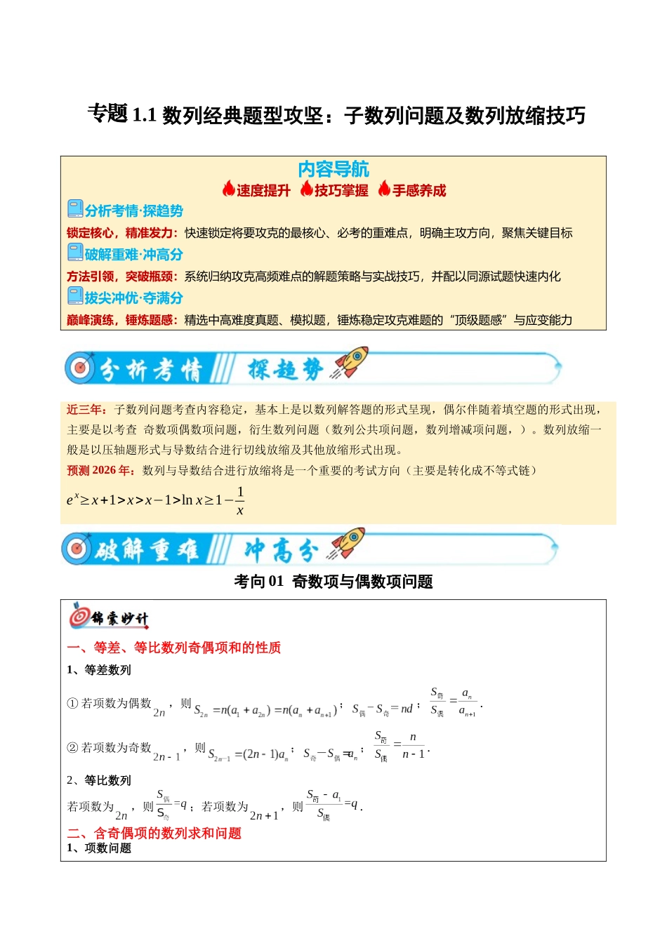 专题1.1 数列经典题型攻坚：子数列问题及数列放缩技巧（6大考向）（重难专练）（学生版）.docx_第1页