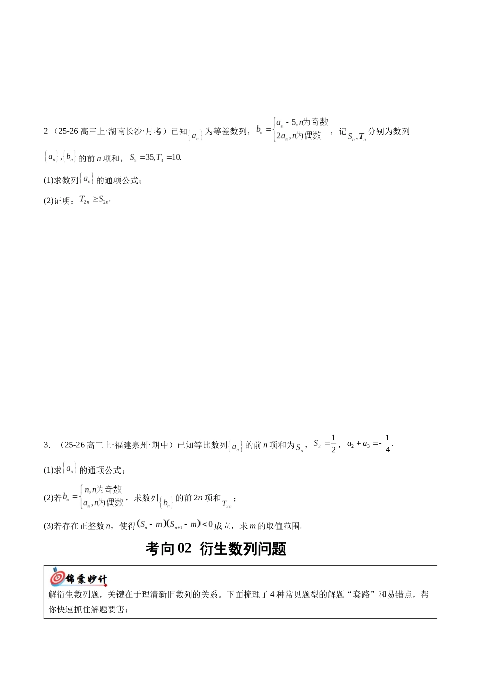 专题1.1 数列经典题型攻坚：子数列问题及数列放缩技巧（6大考向）（重难专练）（学生版）.docx_第3页