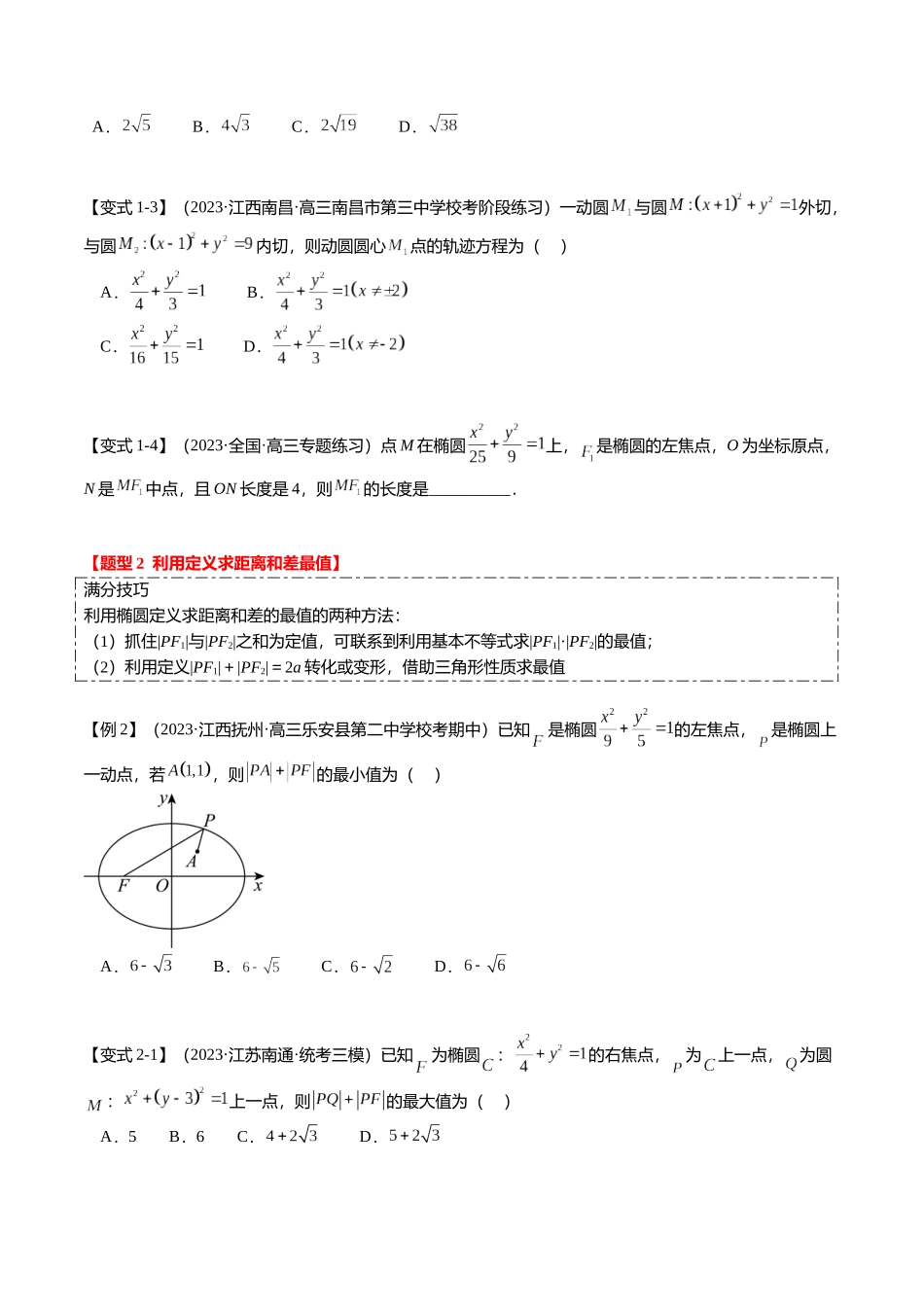 热点7-2 椭圆及其应用(8题型+满分技巧+限时检测)(学生版).docx_第2页