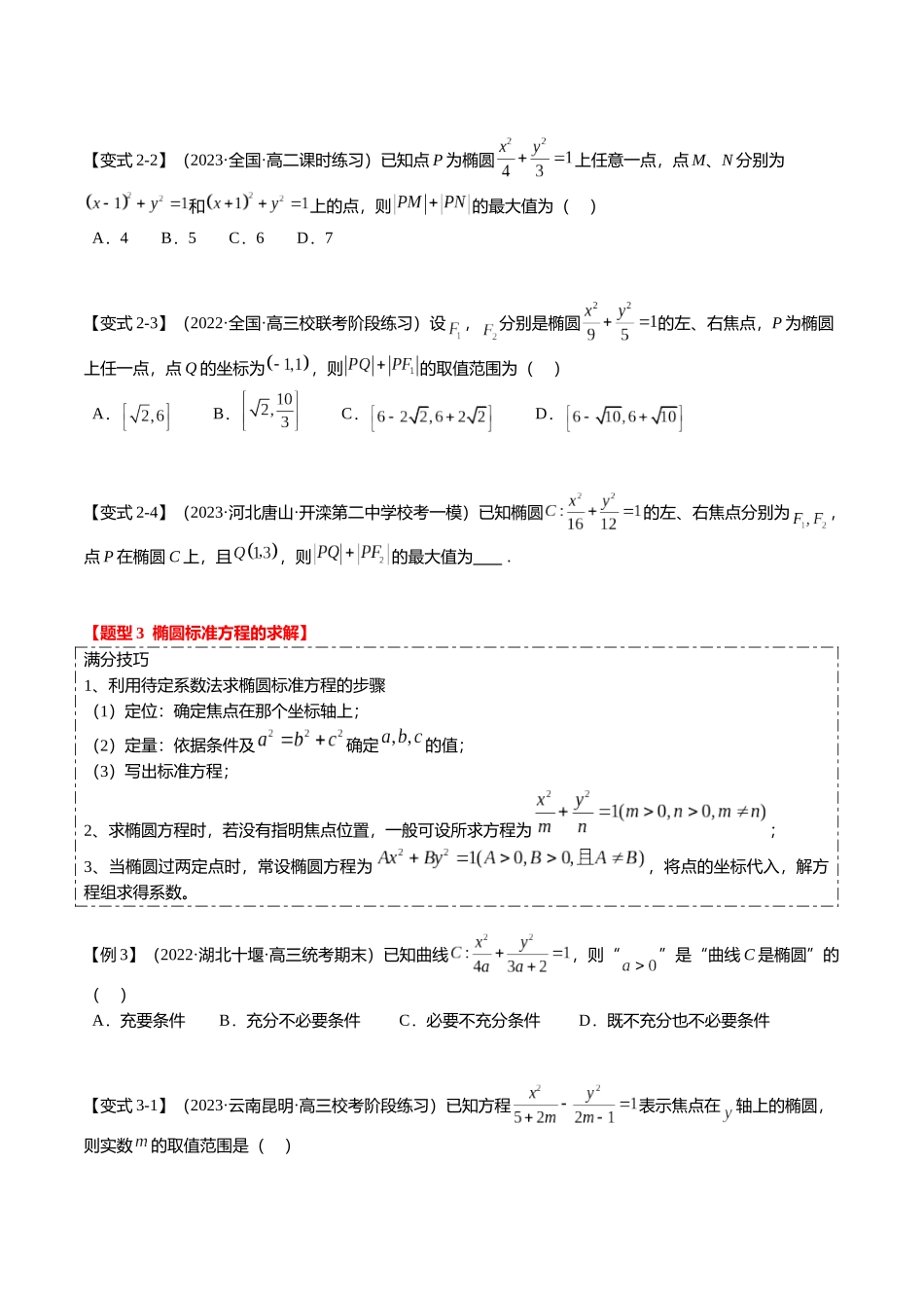 热点7-2 椭圆及其应用(8题型+满分技巧+限时检测)(学生版).docx_第3页