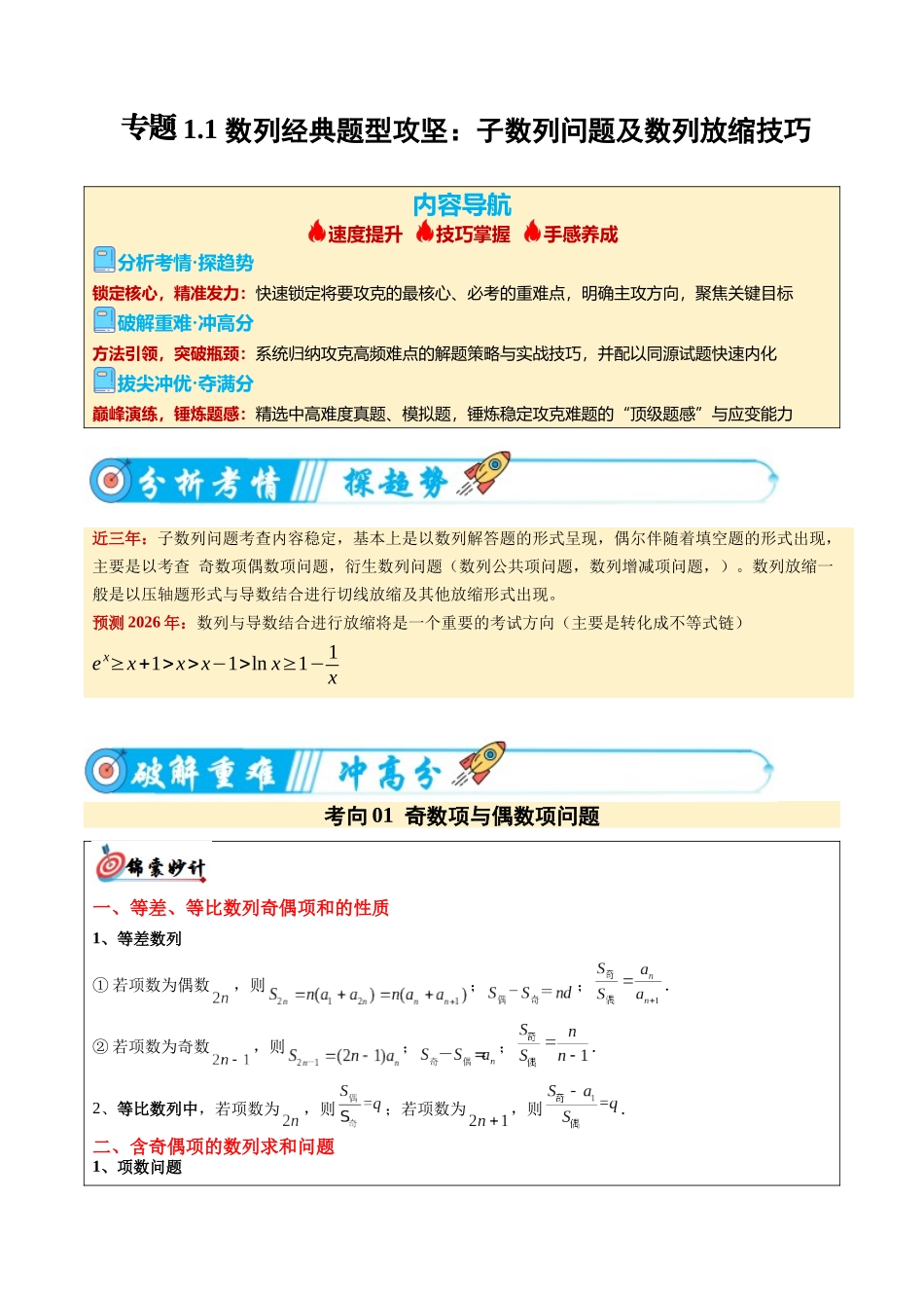 专题1.1 数列经典题型攻坚：子数列问题及数列放缩技巧（6大考向）（重难专练）（教师版）.docx_第1页