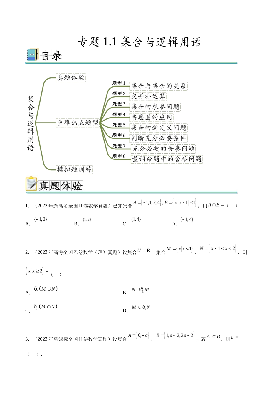 专题1.1 集合与逻辑用语(真题体验+八个重难热点+模拟练)(原卷版).docx_第1页
