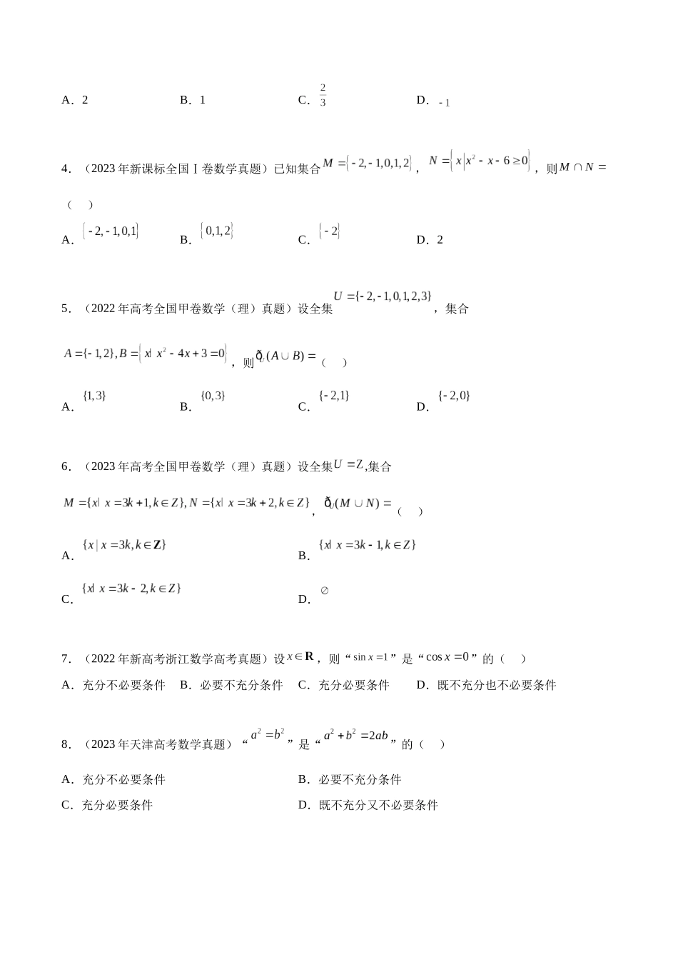 专题1.1 集合与逻辑用语(真题体验+八个重难热点+模拟练)(原卷版).docx_第2页