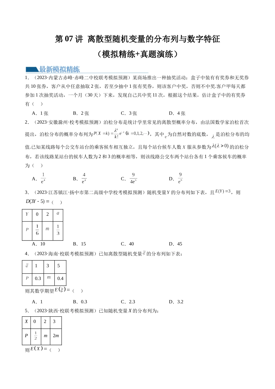 第07讲 离散型随机变量的分布列与数字特征(练习)(原卷版).docx_第1页