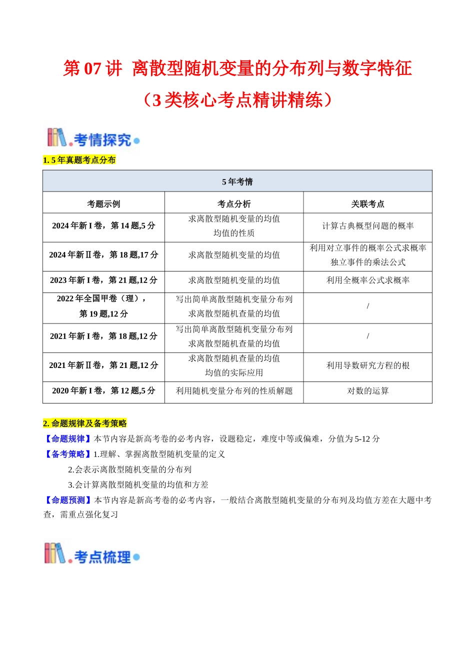 第07讲 离散型随机变量的分布列与数字特征（教师版）.docx_第1页