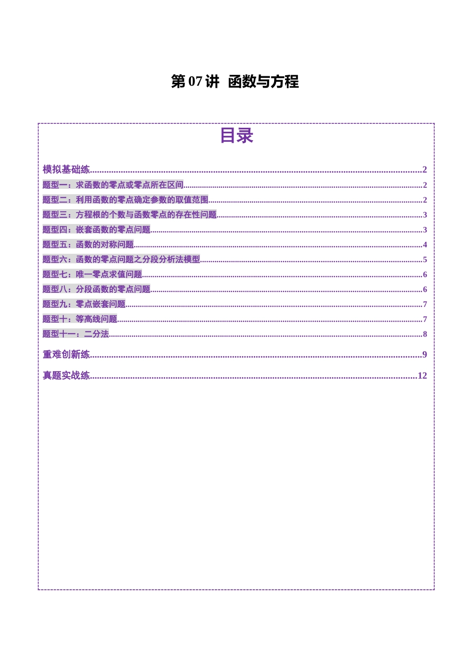 第07讲 函数与方程（十一大题型）（练习）（学生版）.docx_第1页