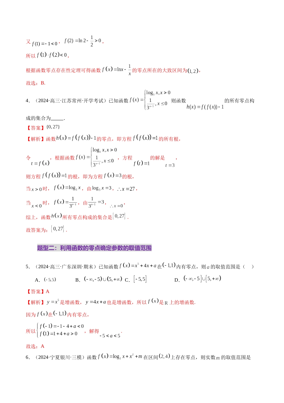 第07讲 函数与方程（十一大题型）（练习）（教师版）.docx_第3页