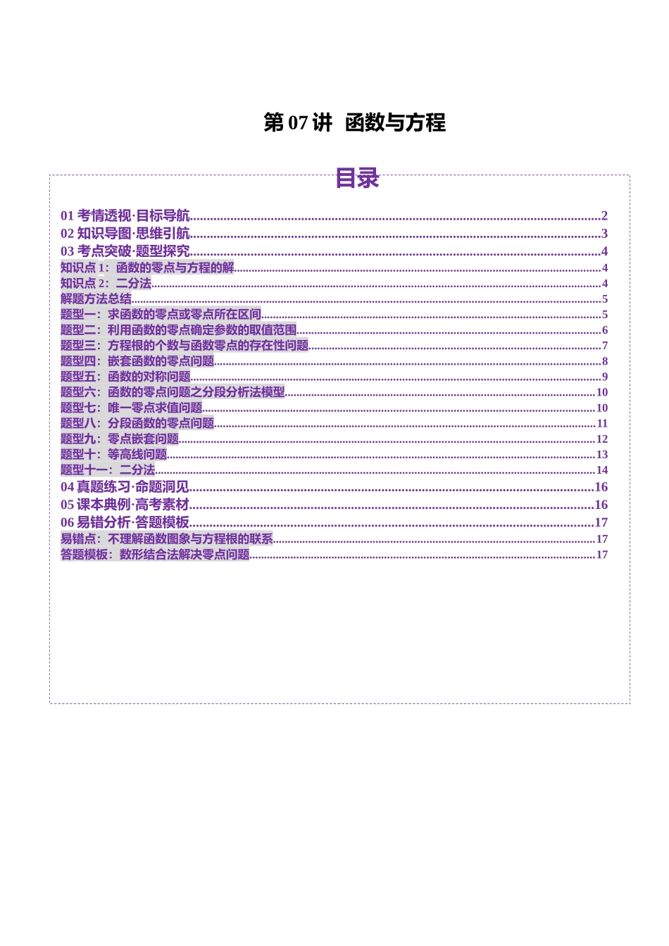 第07讲 函数与方程(十一大题型)(讲义)(学生版).docx_第1页