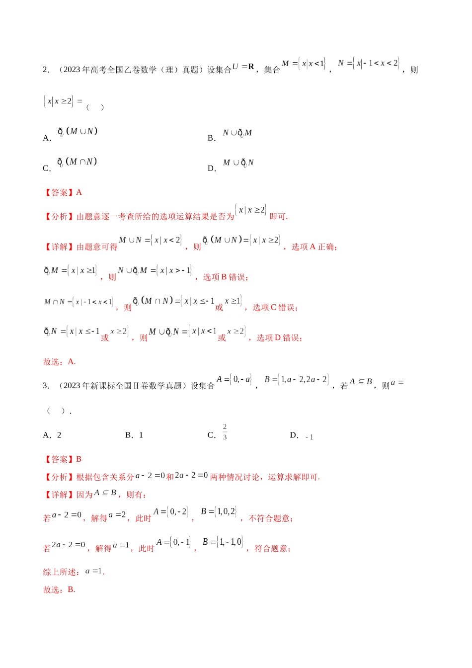专题1.1 集合与逻辑用语（真题体验+八个重难热点+模拟练）（解析版）.docx_第2页