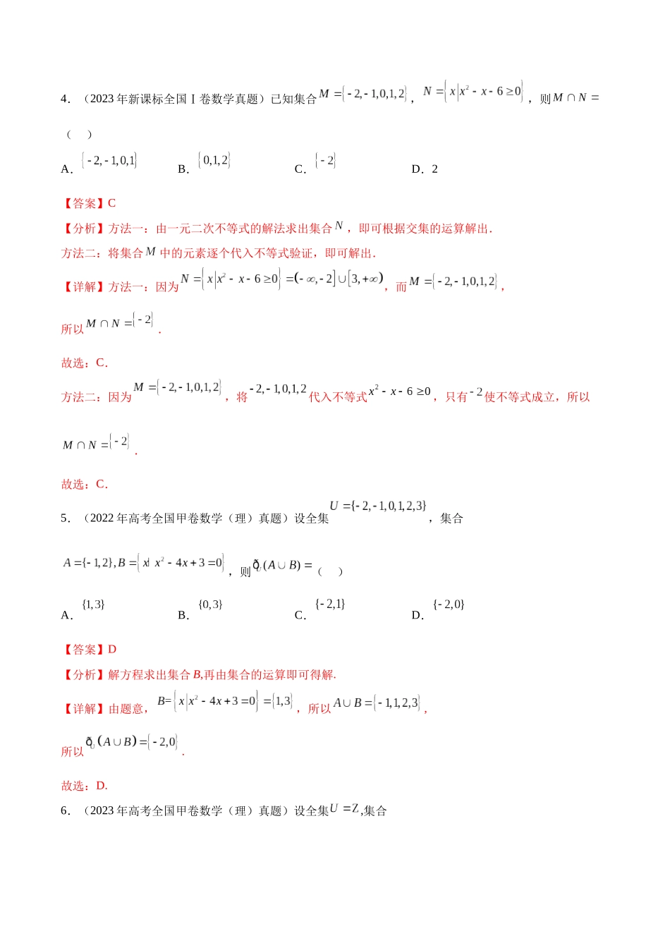 专题1.1 集合与逻辑用语（真题体验+八个重难热点+模拟练）（解析版）.docx_第3页