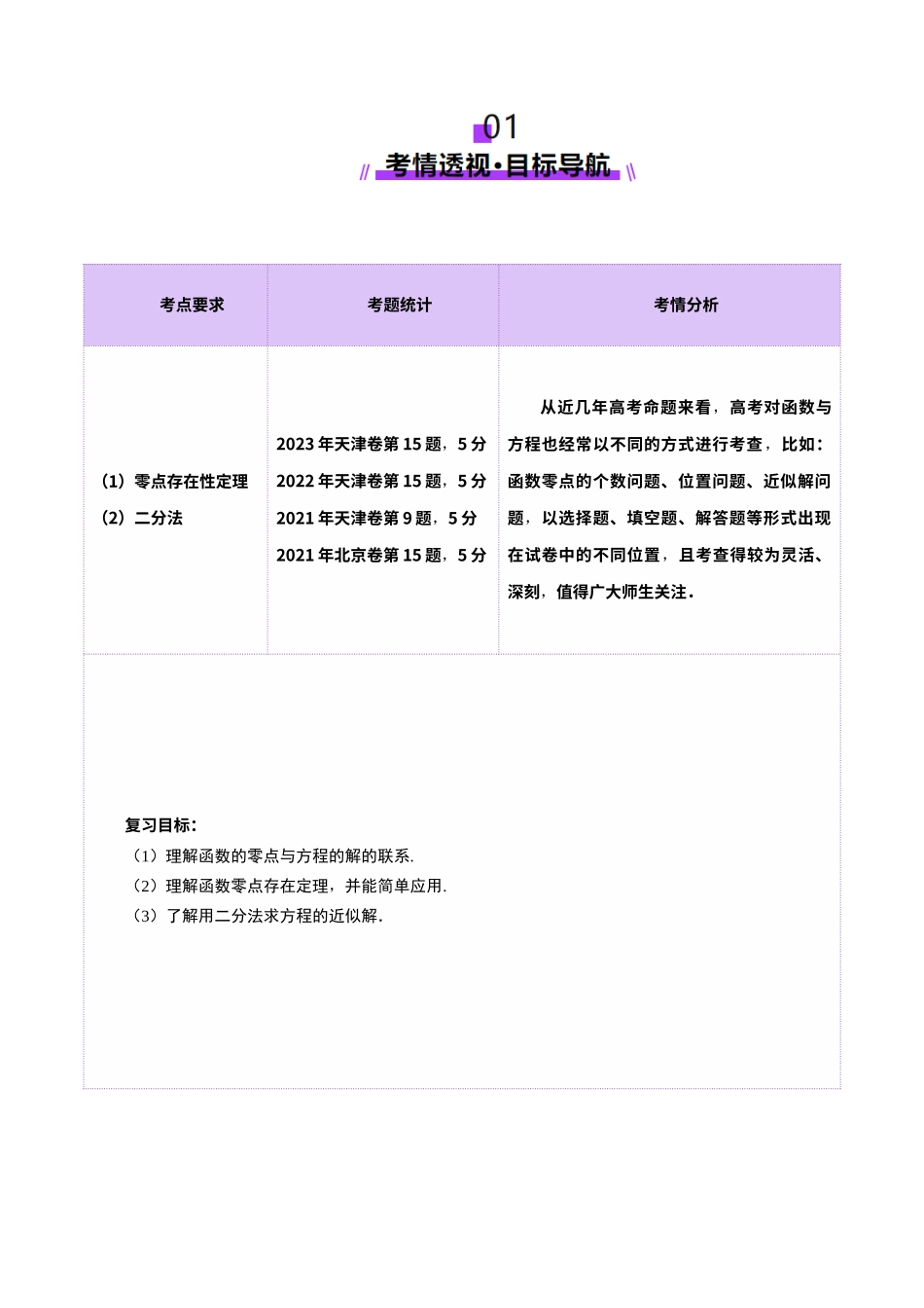 第07讲 函数与方程（十一大题型）（讲义）（教师版）.docx_第2页