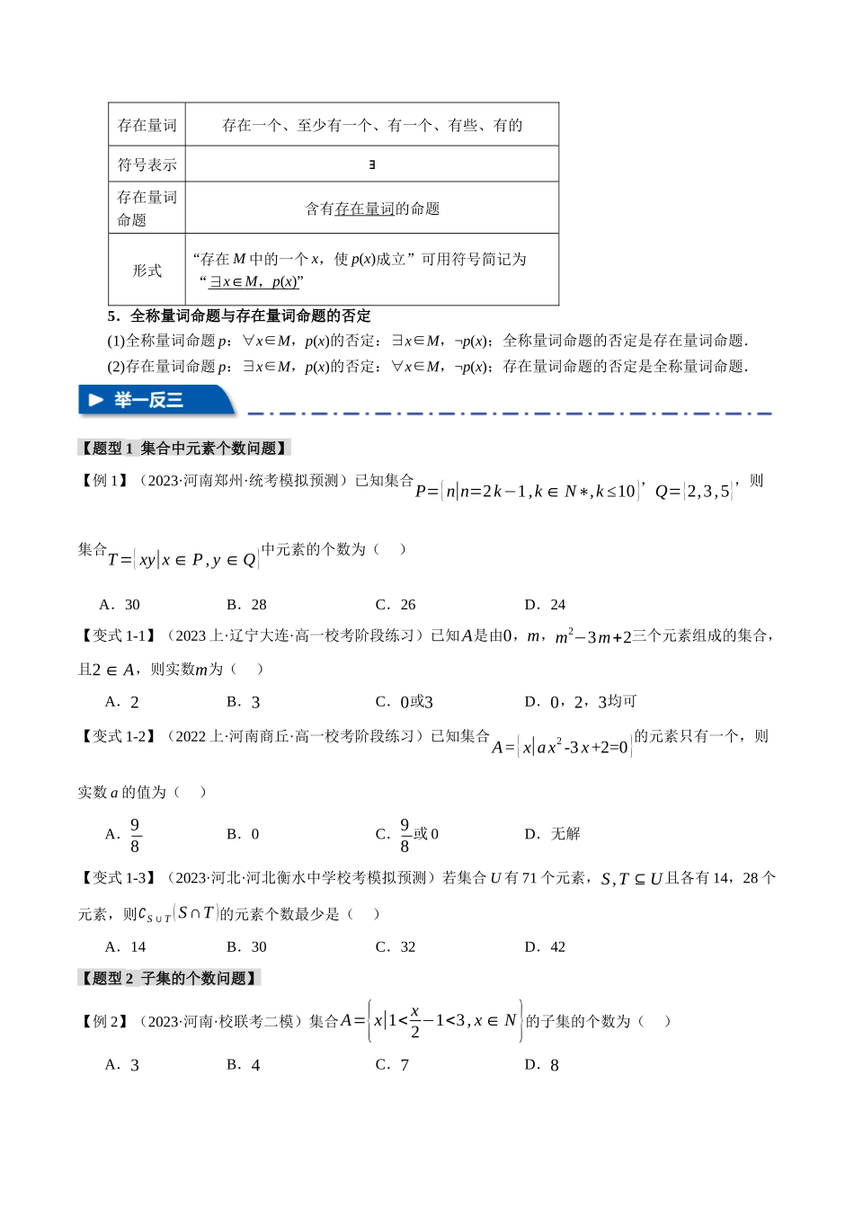 专题1.1 集合与常用逻辑用语【七大题型】（举一反三）（新高考专用）（原卷版）.docx_第3页