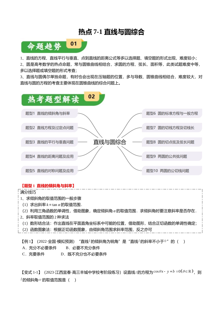 热点7-1 直线与圆综合(10题型+满分技巧+限时检测)(学生版).docx_第1页