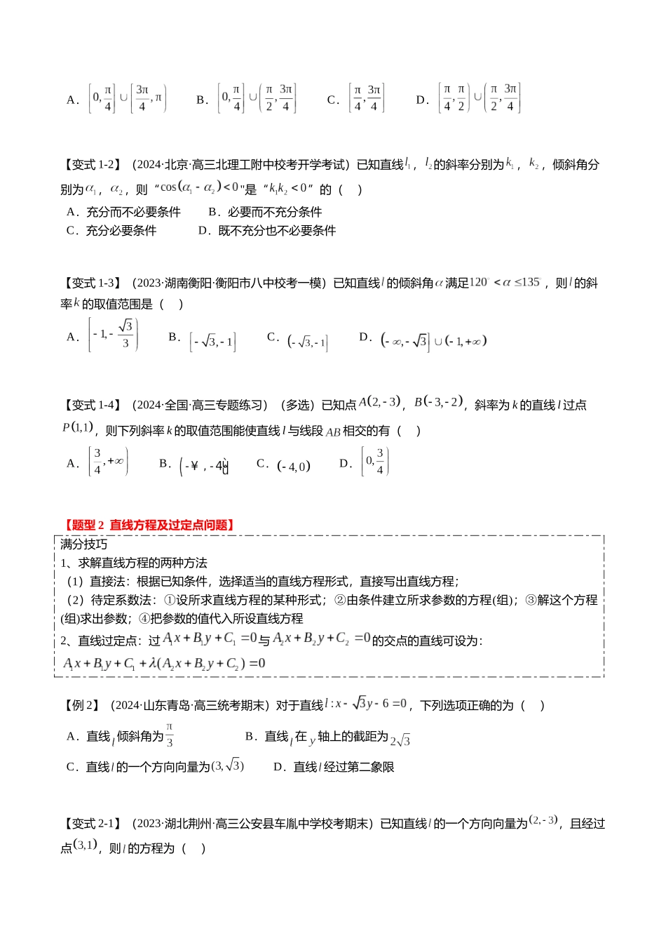 热点7-1 直线与圆综合(10题型+满分技巧+限时检测)(学生版).docx_第2页