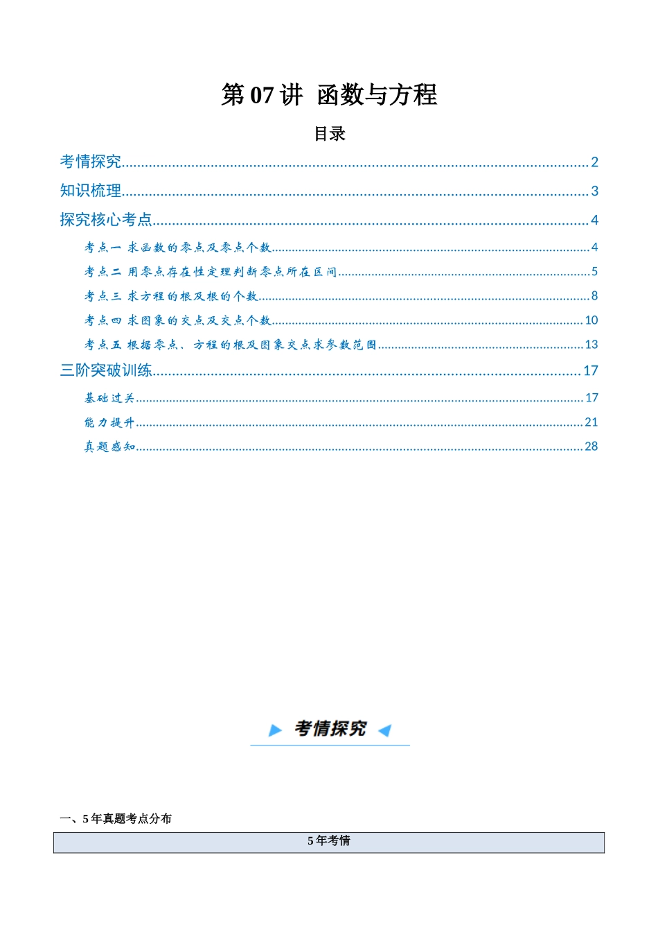 第07讲 函数与方程 （高效培优讲义）（教师版）.docx_第1页
