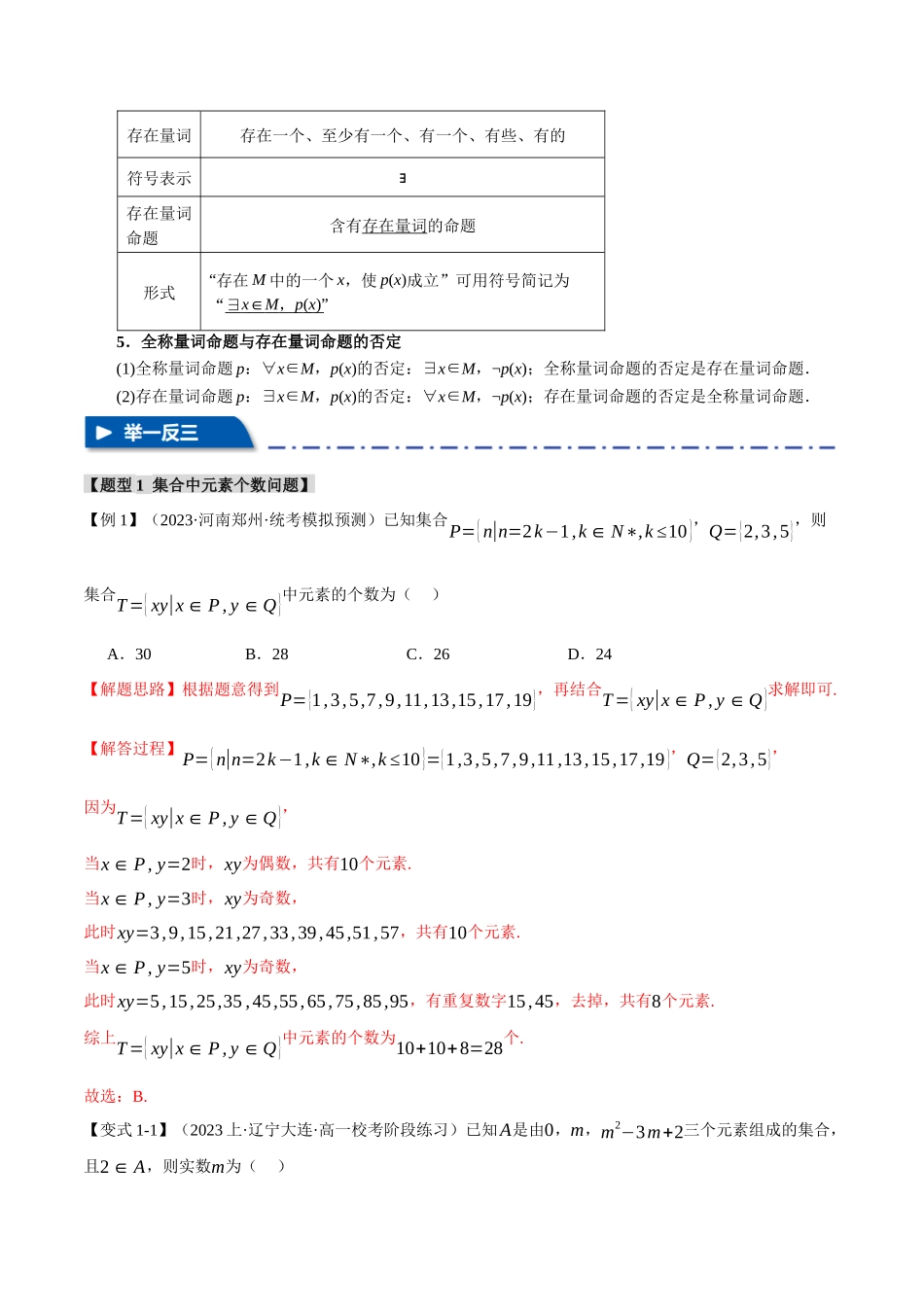 专题1.1 集合与常用逻辑用语【七大题型】(举一反三)(新高考专用)(解析版).docx_第3页