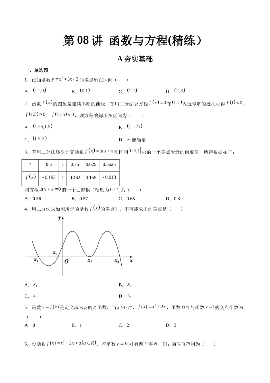 第07讲 函数与方程 (高频考点-精练）（原卷版）.docx_第1页