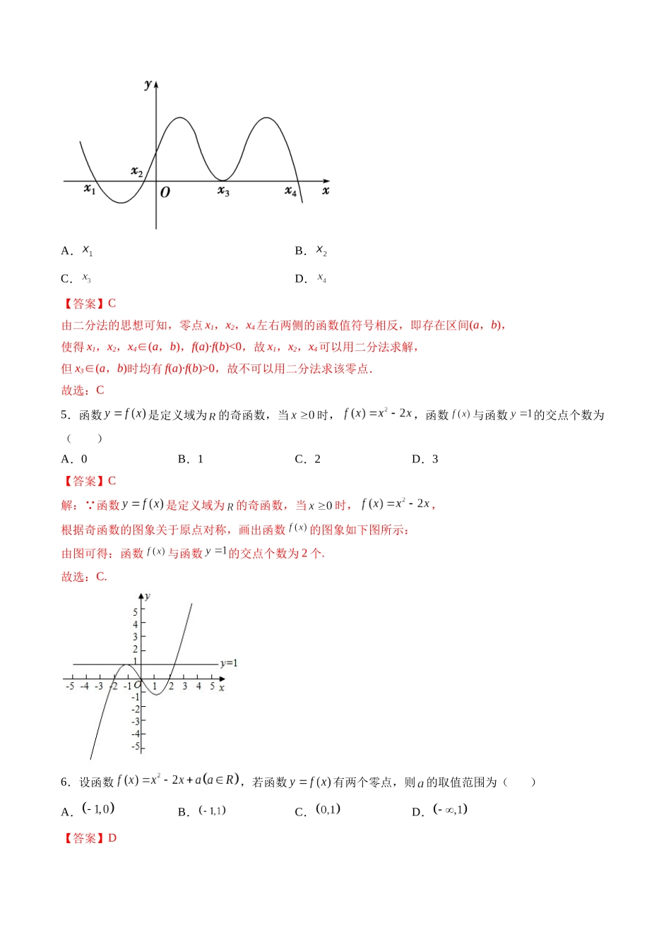 第07讲 函数与方程 (高频考点-精练）（解析版）.docx_第2页