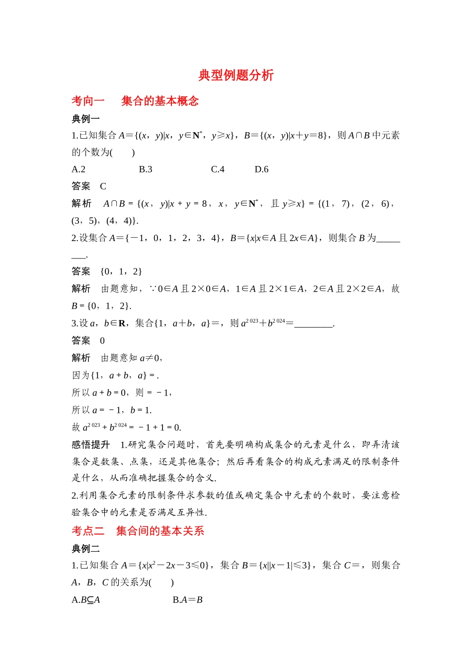 专题1.1 集合的概念与运算(解析版).docx_第3页