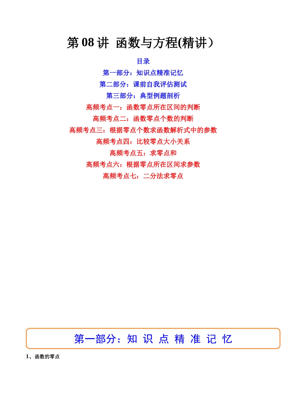 第07讲 函数与方程 (高频考点-精讲）（原卷版）.docx_第1页