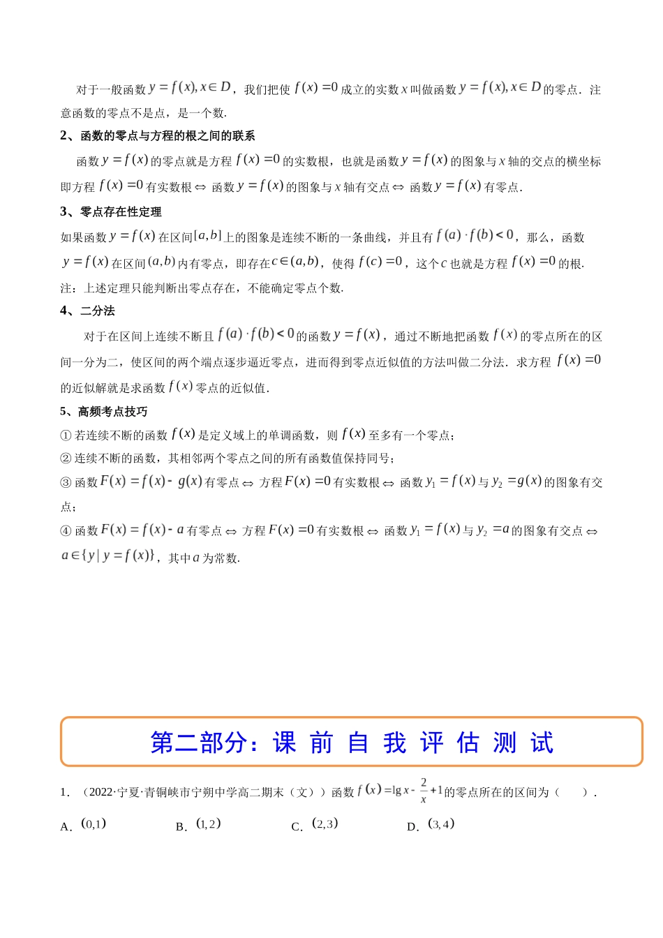 第07讲 函数与方程 (高频考点-精讲）（原卷版）.docx_第2页