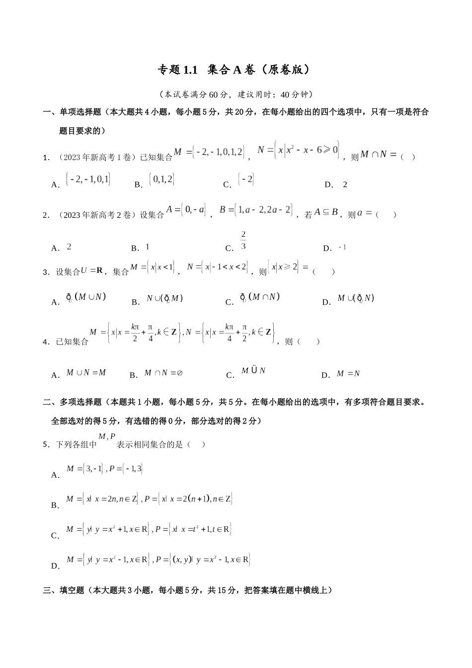 专题1.1 集合A卷（原卷版）.docx_第1页