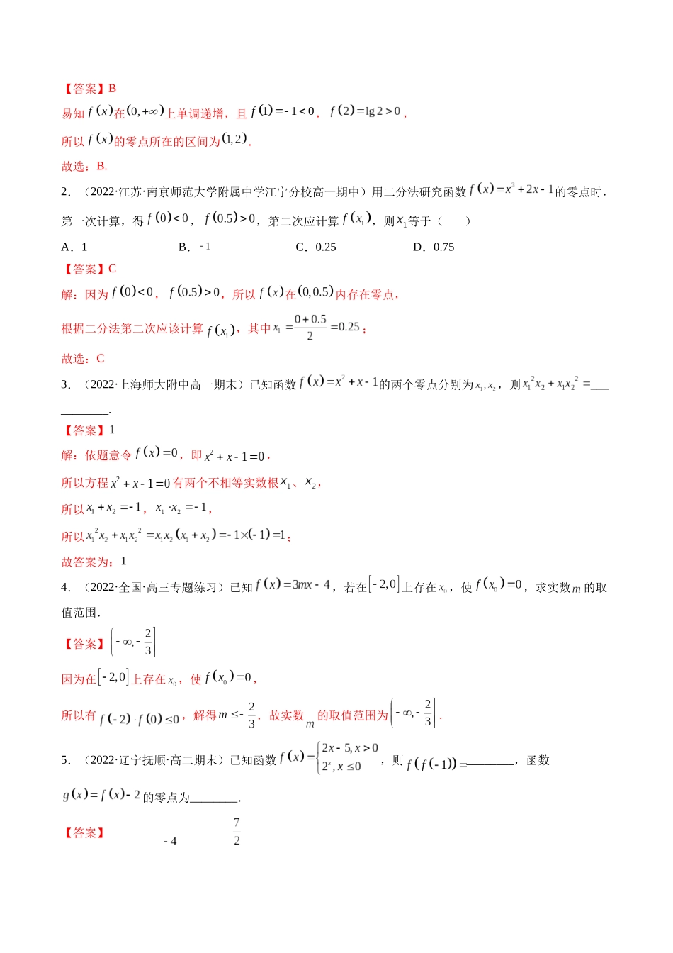 第07讲 函数与方程 (高频考点-精讲）（解析版）.docx_第3页