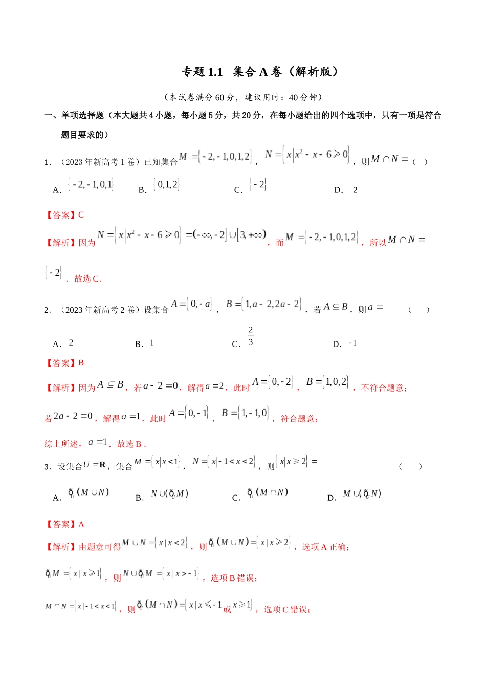 专题1.1 集合A卷（解析版）.docx_第1页