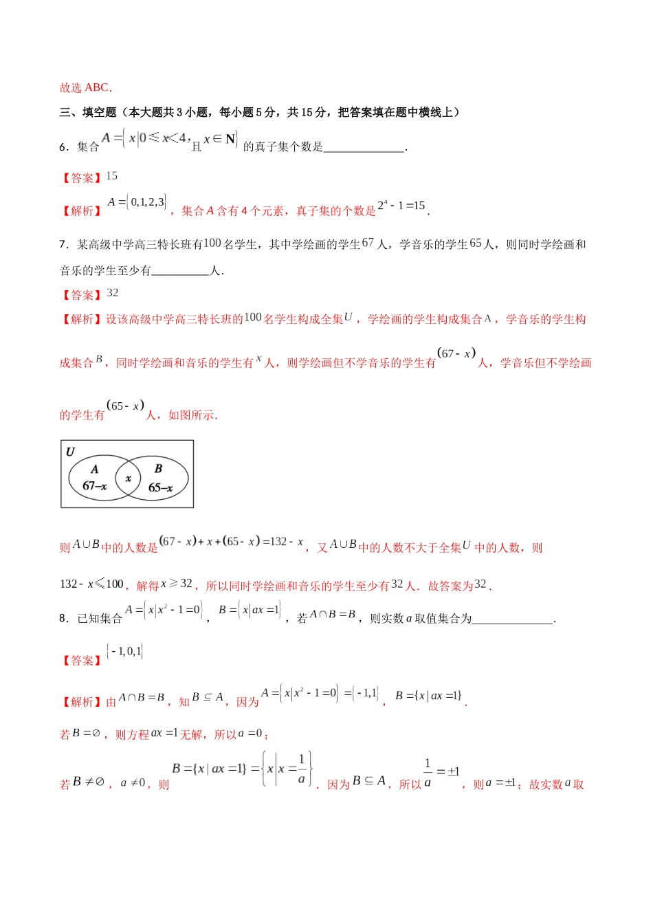 专题1.1 集合A卷（解析版）.docx_第3页