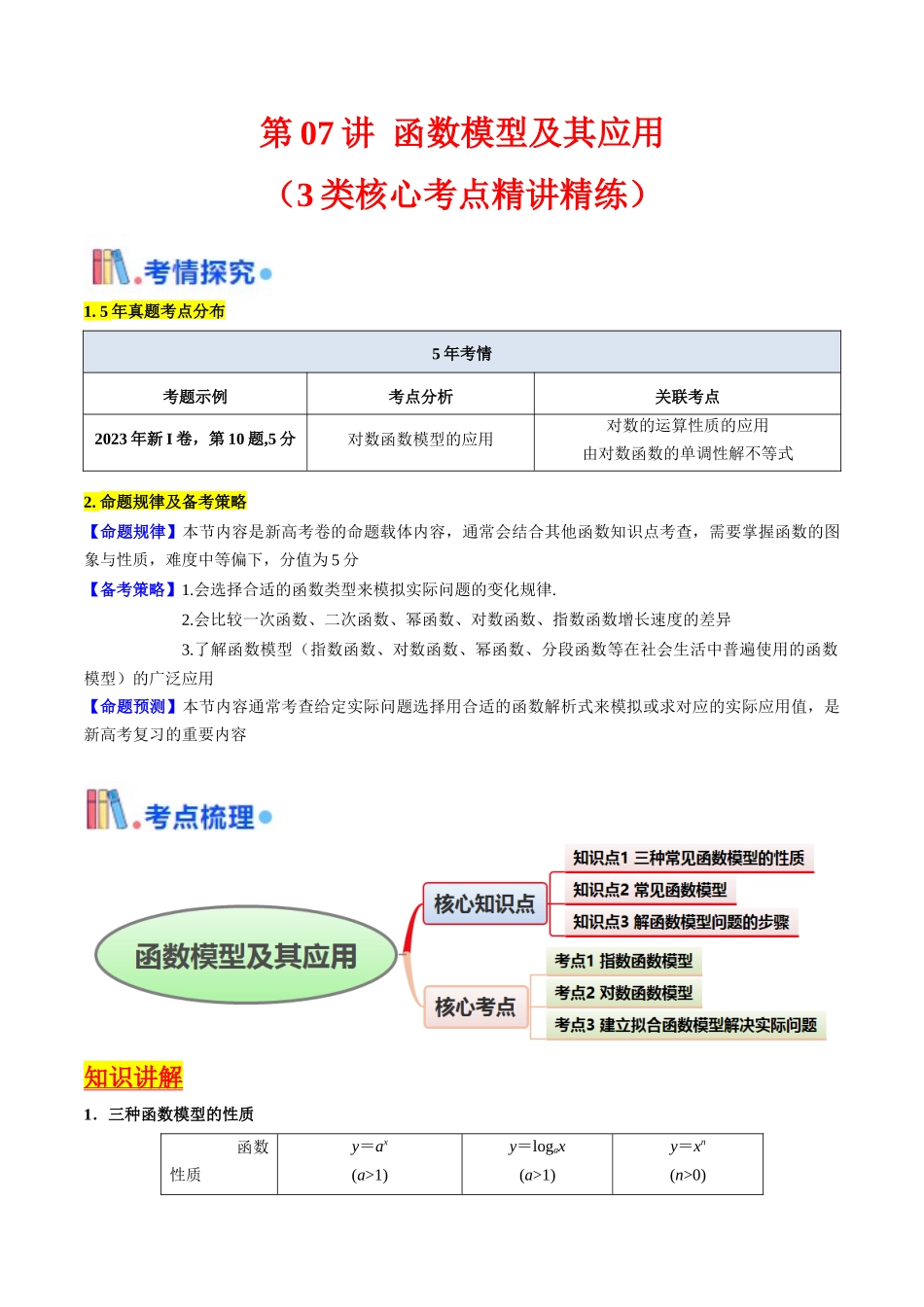 第07讲 函数模型及其应用（学生版）.docx_第1页