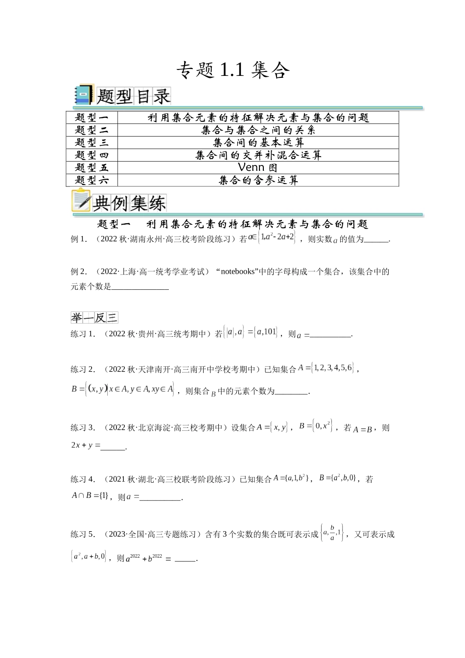 专题1.1 集合（原卷版）.docx_第1页