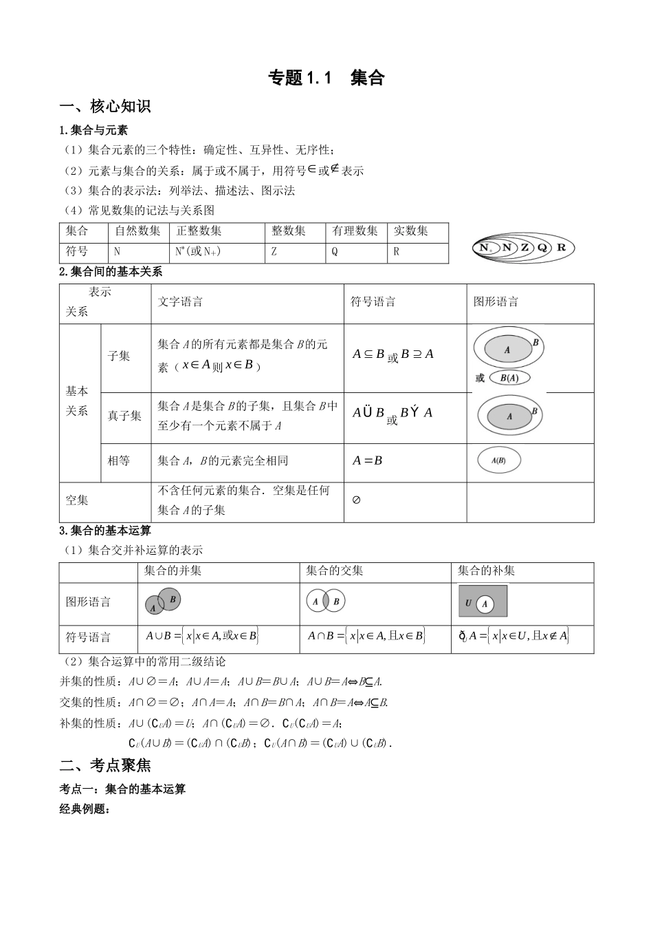 专题1.1 集合（学生版）.docx_第1页