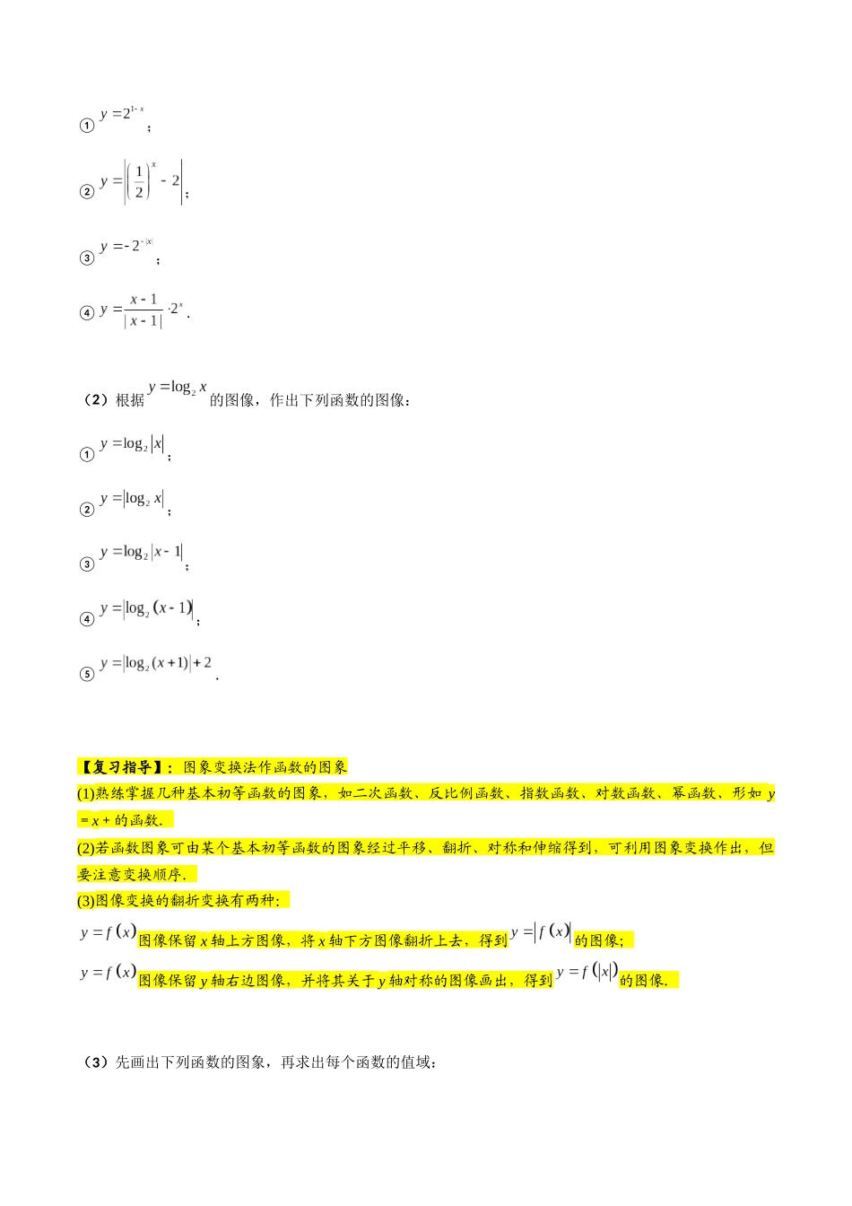 第07讲 函数的图像(原卷版).docx_第2页