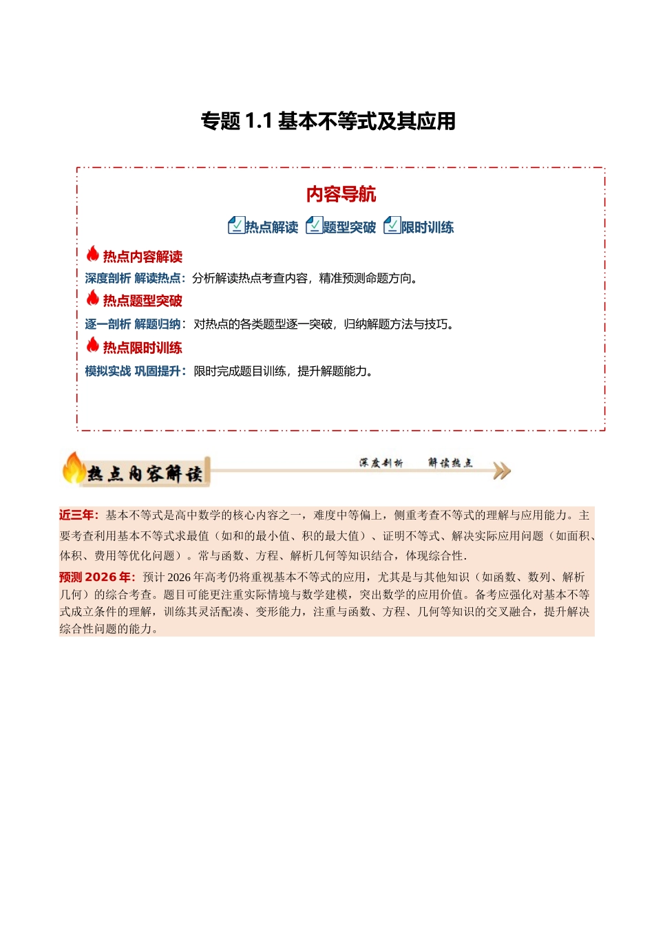 专题1.1 基本不等式及其应用（培优热点专练）（全国通用）（学生版）.docx_第1页