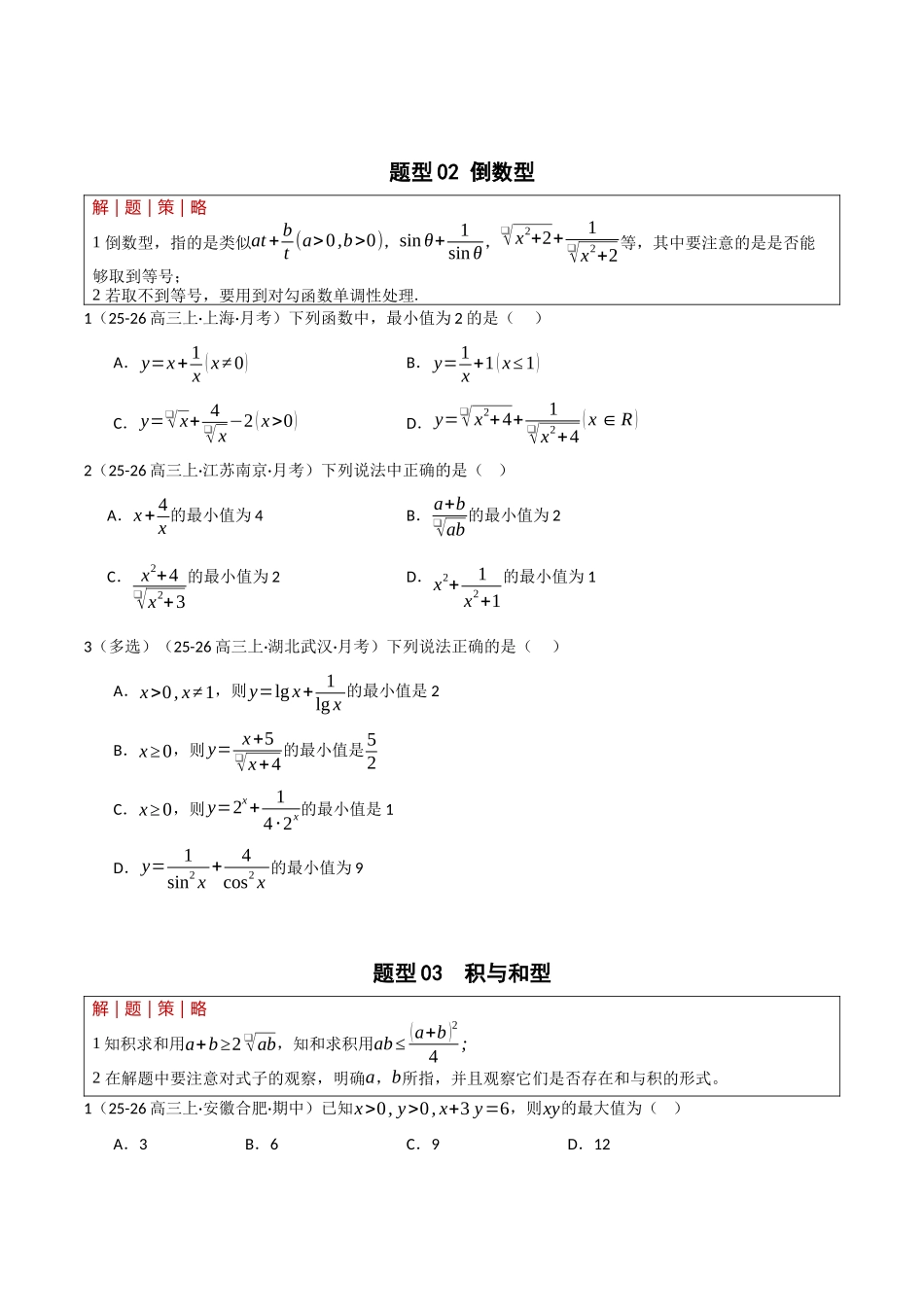 专题1.1 基本不等式及其应用（培优热点专练）（全国通用）（学生版）.docx_第3页