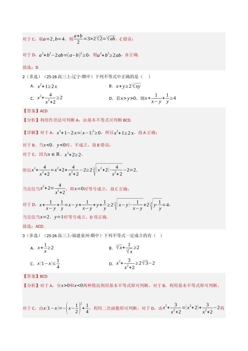 专题1.1 基本不等式及其应用(培优热点专练)(全国通用)(教师版).docx_第3页