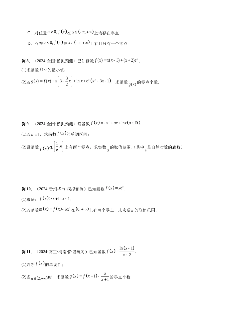 第07讲 函数的零点问题（原卷版）.docx_第2页