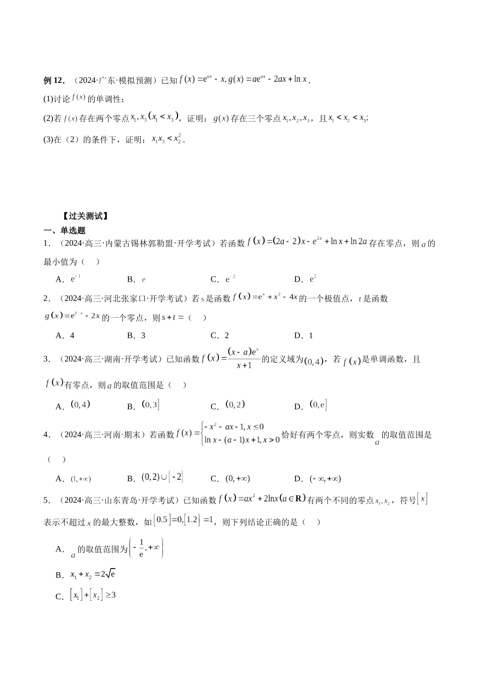 第07讲 函数的零点问题（原卷版）.docx_第3页