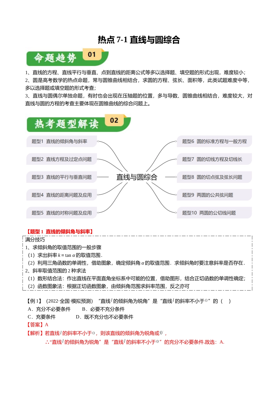 热点7-1 直线与圆综合（10题型+满分技巧+限时检测）（教师版）.docx_第1页