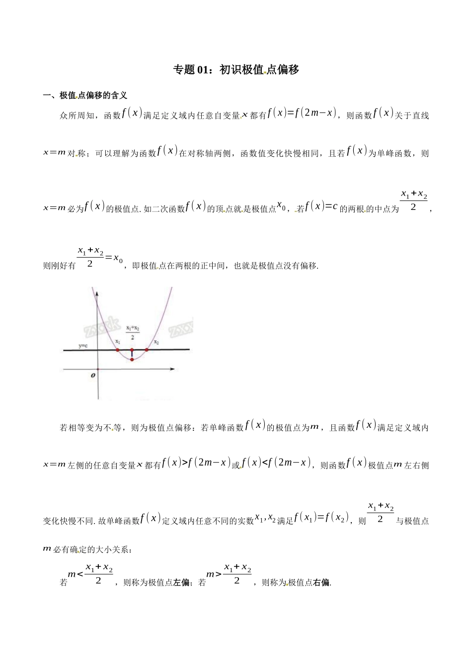 专题1.1 初识极值点偏移-（2019版）（原卷版）.docx_第1页