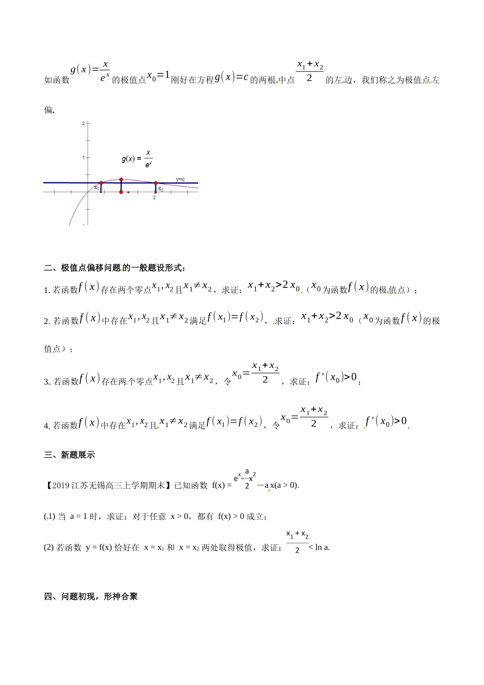 专题1.1 初识极值点偏移-（2019版）（原卷版）.docx_第2页