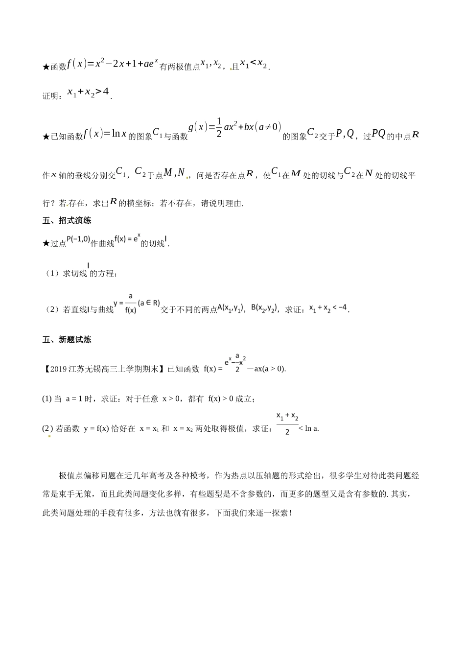 专题1.1 初识极值点偏移-（2019版）（原卷版）.docx_第3页