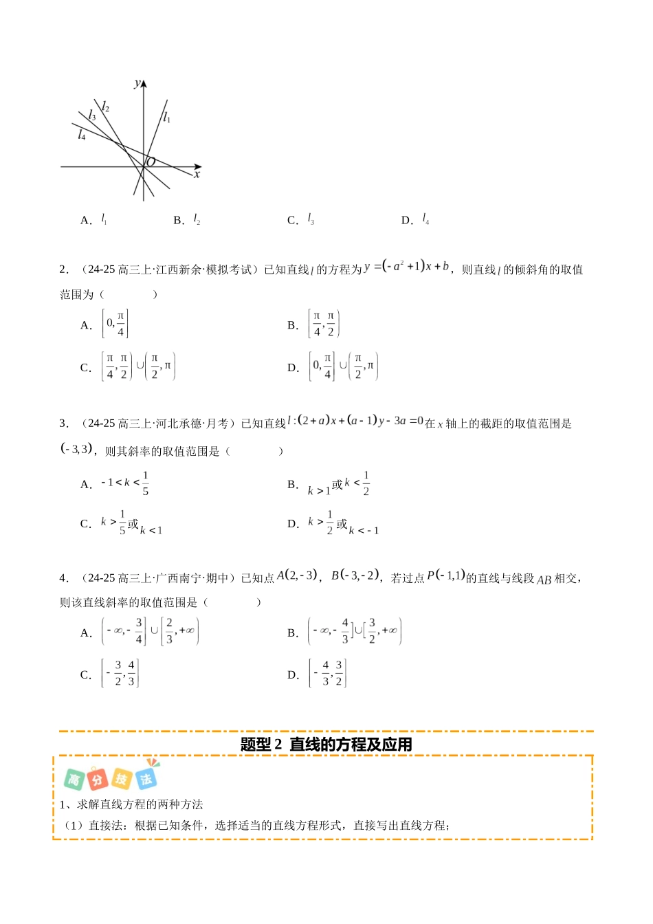 热点7-1 直线与圆的综合应用（10题型+高分技法+限时提升练）（学生版）.docx_第2页