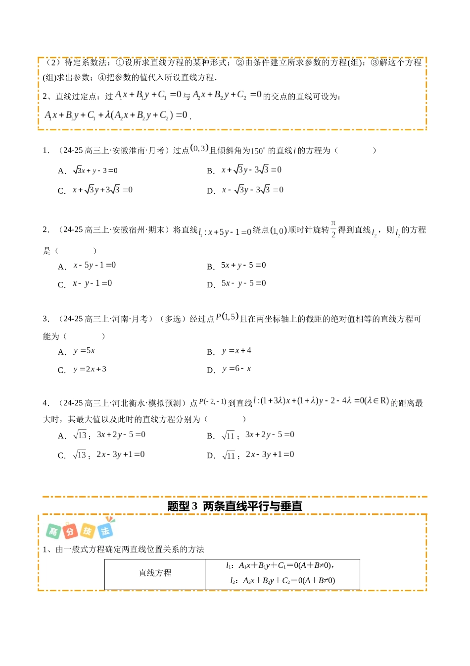 热点7-1 直线与圆的综合应用（10题型+高分技法+限时提升练）（学生版）.docx_第3页