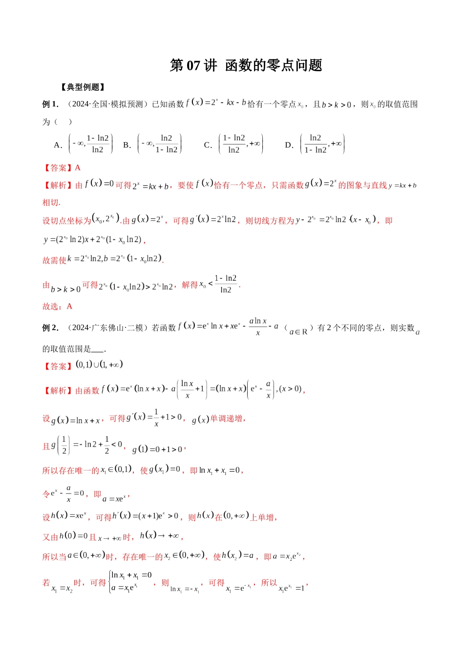 第07讲 函数的零点问题（解析版）.docx_第1页