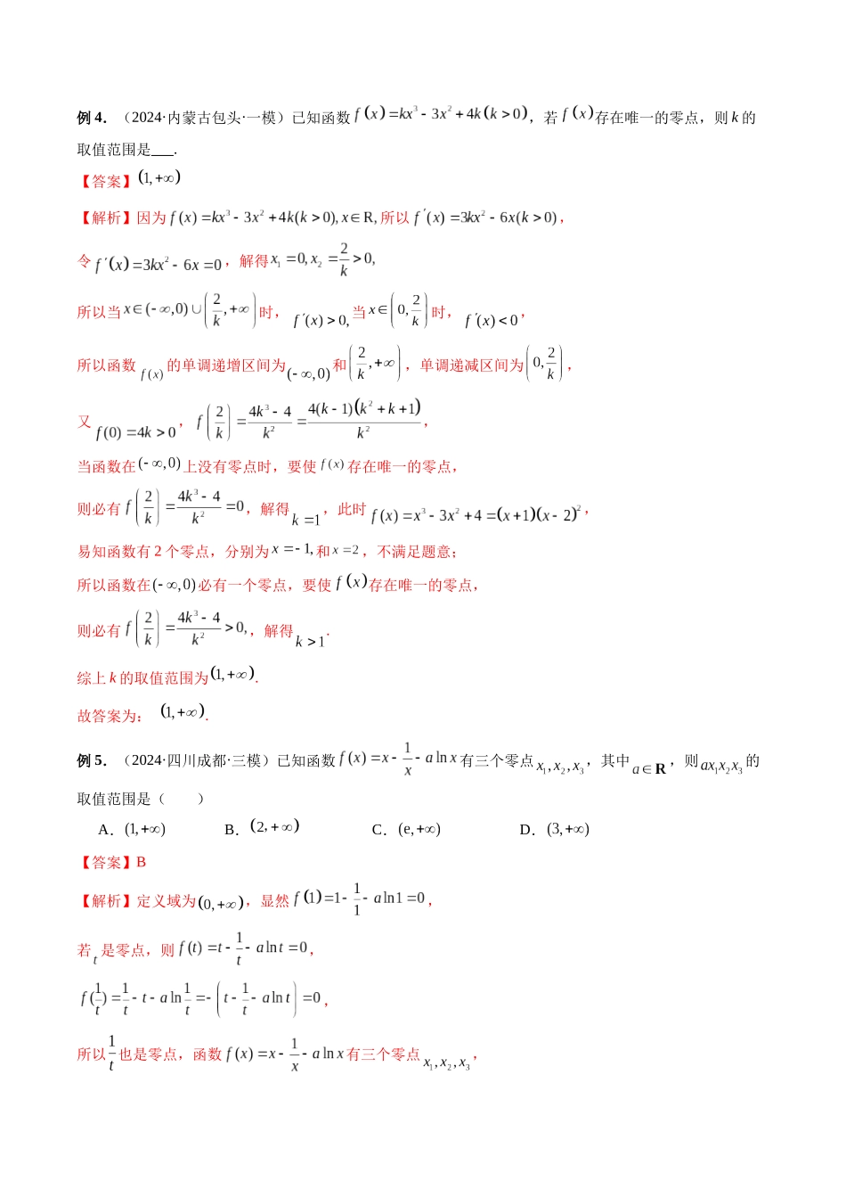 第07讲 函数的零点问题（解析版）.docx_第3页