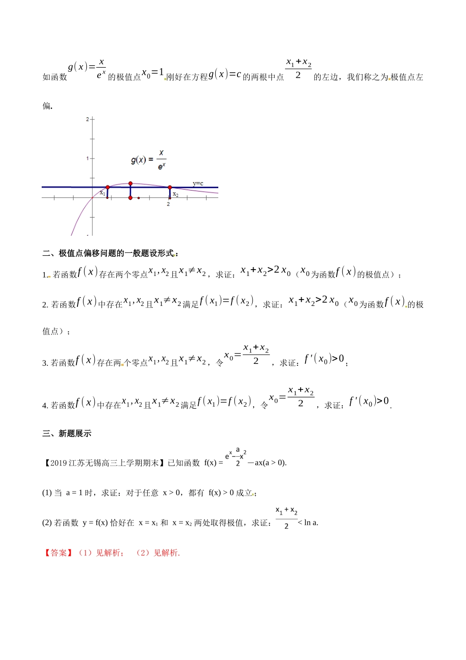 专题1.1 初识极值点偏移-（2019版）（解析版）.docx_第2页