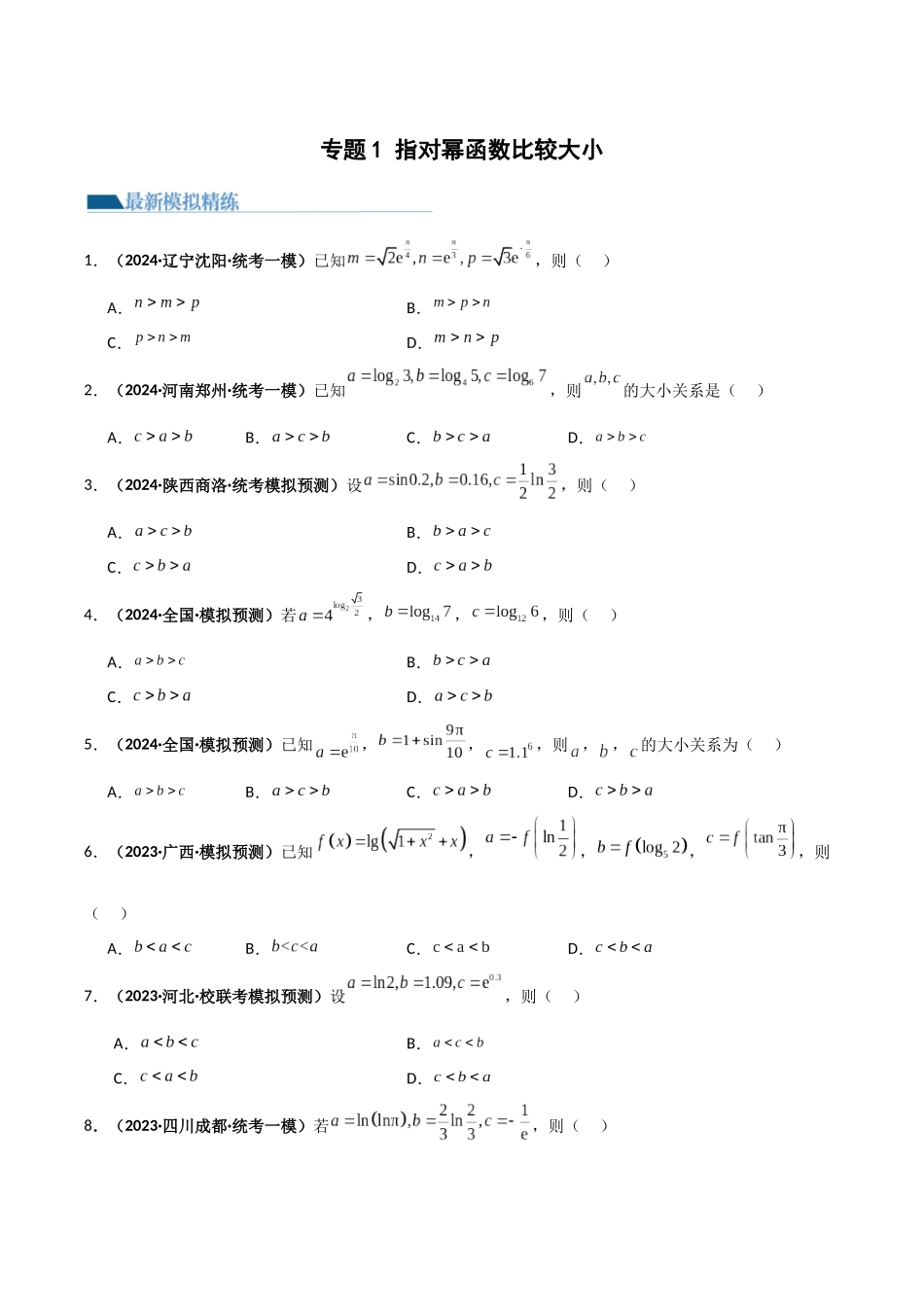 专题1 指对幂函数比较大小（模拟+真题）原卷版.docx_第1页